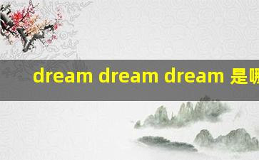 dream dream dream 是哪首歌